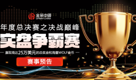 国际黄金投资狂欢季，金荣中国实盘争霸赛豪掷25万美元奖金，就等您来瓜分！