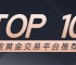 Novice must see!2025年最适合入门的十大现货黄金交易平台推荐