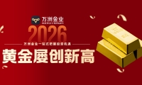 黄金牛市持续升温，投资者如何借力万洲金业专业平台布局资产
