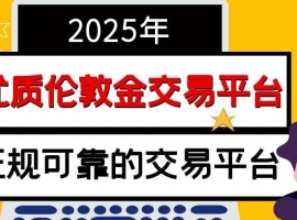 国际现货伦敦金交易平台有哪些？国内开设伦敦金交易账户方便吗