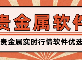 贵金属实时行情软件优选：精准捕捉市场脉搏