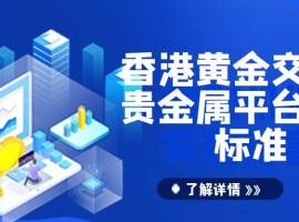 香港黄金交易所AA类会员权威排名：合规平台引领投资新风向
