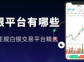 想炒现货白银？精选国内十大正规白银交易平台大汇总