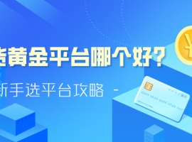 现货黄金平台哪个好？新手选平台攻略