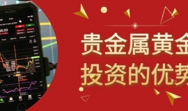 贵金属黄金免费开户平台推荐，黄金投资理财选对平台很重要