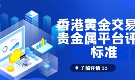 香港黄金交易所AA类会员权威排名：合规平台引领投资新风向