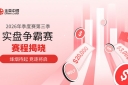Jinrong China2026第三季实盘争霸赛11month9日开赛，20万美元奖金池等你来战