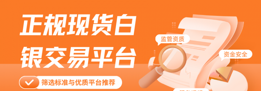 现货白银个人怎么开户？哪些正规平台可交易现货白银