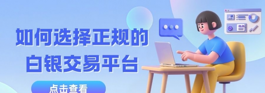 个人投资贵金属白银怎么开户？手把手教你选安全现货白银交易平台