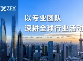 ZFX山海证券以专业团队与全球行业参与度， 深度缔造品牌影响力