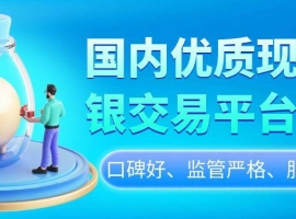 炒现货白银需要多少钱？国内有哪些正规的现货白银交易平台