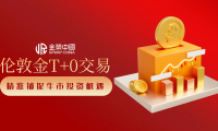 伦敦金持续走强！金荣中国T+0双向交易助你快人一步抓牛市
