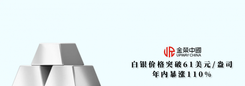从暴涨110%看白银机遇：为什么越来越多投资者选择金荣中国？