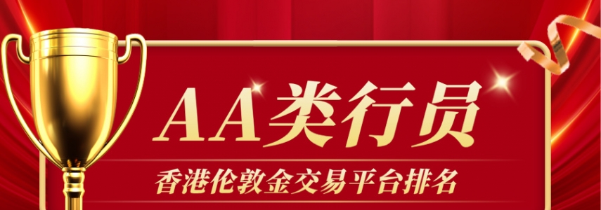 香港伦敦金交易平台排名：AA类行员优质平台精选