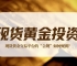 黄金投资热潮下，万洲金业以可验证的透明，构建坚不可摧的信任