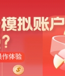 炒黄金模拟账户哪家强？点差、行情与操作体验全解析