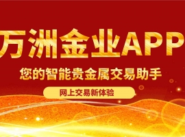 Wanzhou Gold IndustryAPP官网下载：开启贵金属网上交易新体验
