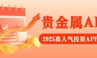 Precious metal investmentAPP下载排行榜：这5款交易软件为何稳居榜首？