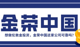想做伦敦金投资，金荣中国这家公司可靠吗？
