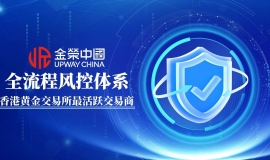 全流程风控筑优势！金荣中国稳占香港黄金交易所活跃交易商榜首