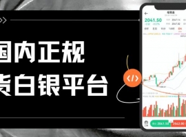 现货白银交易哪个平台点差低？国际&国内白银交易平台点差一览