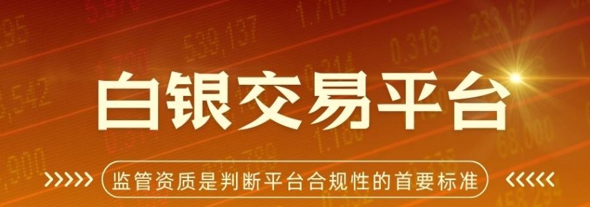 中国白银交易平台解析：炒白银选哪个平台安全又靠谱？
