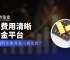 黄金投资破局“隐形刺客”， 万洲金业以费用透明化铸就信赖之选