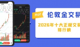 全球正规伦敦金交易平台排行榜，解锁十大优质网上交易网站