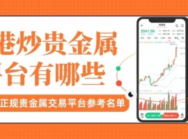 香港贵金属交易平台最新排名，盘点贵金属十大正规交易平台