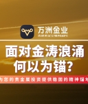 在贵金属投资旅途中，万洲金业以专业、沉稳的服务傲立市场