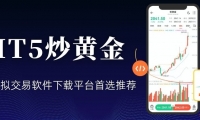 MT5黄金模拟交易软件下载平台哪个好？正规交易软件权威推荐