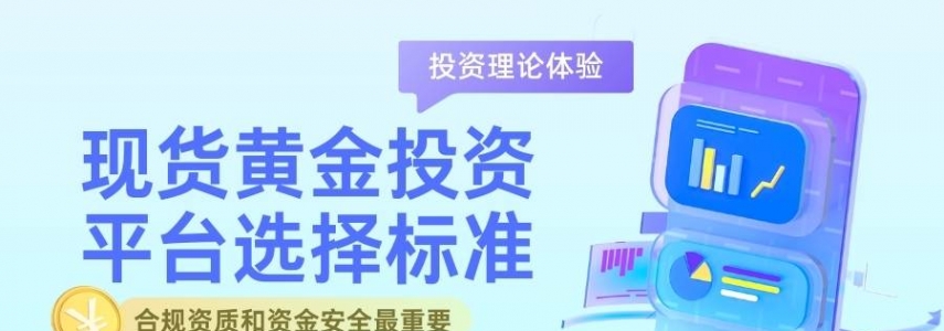 现在炒现货黄金哪个平台好？2026年如何购买现货黄金投资