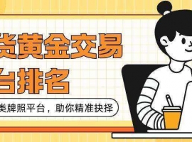 2025国内十大现货黄金平台排行榜，正规AA类牌照平台精选