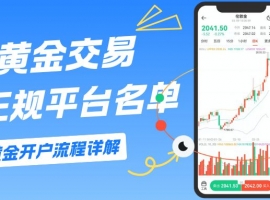 正规的期货黄金平台有哪些？国内炒期货黄金开户流程指南