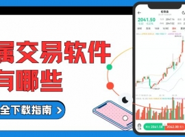 十大贵金属买卖软件推荐，正规行情交易软件安全下载指南