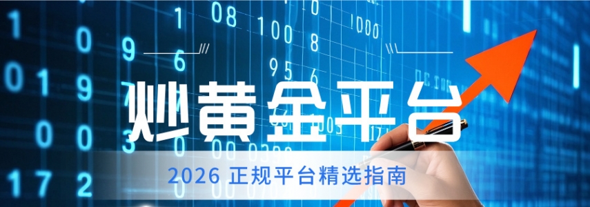 炒黄金平台哪家好？2026 正规平台精选指南