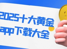 十大正规黄金交易网站app免费下载推荐，2025黄金投资必备