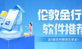 2025伦敦金行情软件推荐：这5款实时精准又安全！