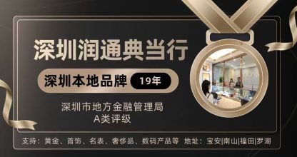 深圳市典当行业监管评级，这几家更值得信赖