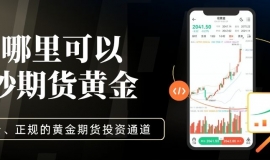 哪里可以炒期货黄金？这十大靠谱期货平台助你安心投资黄金