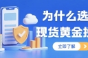 想投资现货黄金？有没有开户送赠金的正规现货黄金交易平台推荐