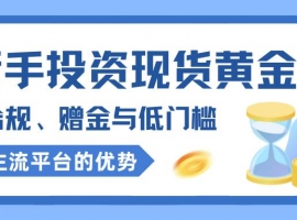 权威认证！现货黄金平台开户即送高额赠金，助您轻松布局