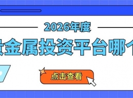 权威揭秘！十大正规的贵金属交易平台排名优质之选（2026版）