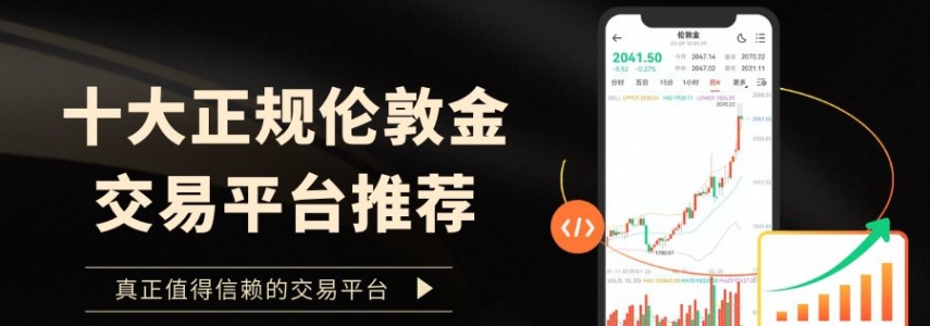 国内正规伦敦金交易平台推荐：十大安全平台软件下载全解析