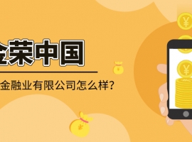 金荣中国金融业有限公司怎么样？靠谱吗？多维度为你揭秘