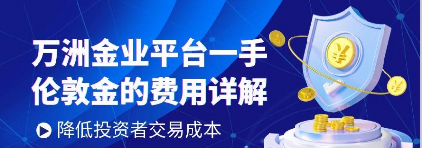 万洲金业交易一手伦敦金费用是多少？在平台做黄金投资理财安全吗