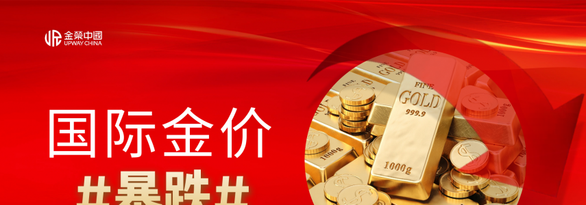 香港打造国际黄金交易中心，金荣中国引领投资新风向