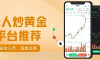 2026最佳个人炒黄金平台推荐：开户送赠金助力个人黄金投资