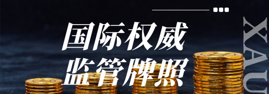 炒黄金正规平台盘点：看监管资质选放心平台
