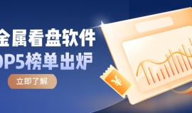 贵金属看盘软件TOP5榜单出炉，谁才是投资者的心头好？